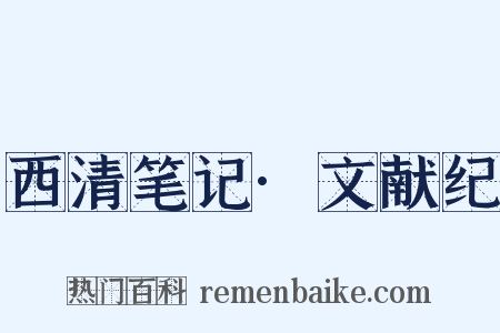 西清笔记·文献纪是什么意思的图片